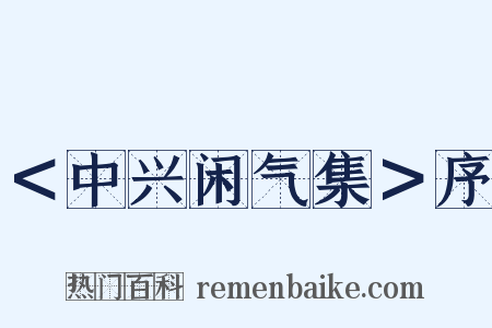 ＜中兴闲气集＞序是什么意思的图片